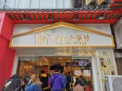 门面-厝内小眷村(正阳步行街店)