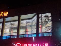 门面-海底捞火锅(丹竹头星悦天地店)