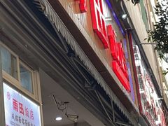 门面-雨田饭店