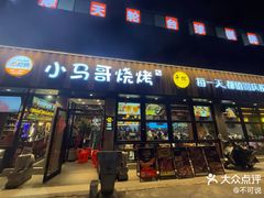 -本色.小马哥烧烤(五一路总店)