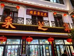 -采芝斋评弹茶馆(观前街店)
