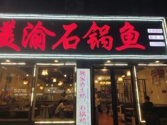 -安吉美渝石锅鱼(芜园西路店)
