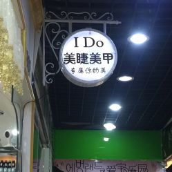 -IDO美甲美睫