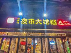 -百味源炭火烤翅 ·夜市大排档(酒仙桥店)