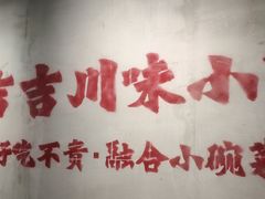 -耙吉吉川味小酒馆(本地人回头店)