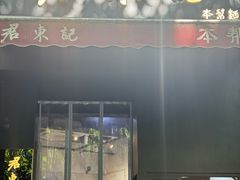-君东记本帮面馆(天钥桥路店)