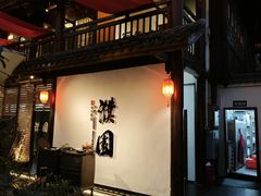 -濮园 · 四合院餐厅