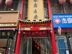 -味鼎长安·地道陕菜(凤城一路店)
