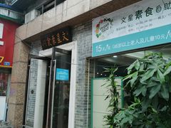 门面-文星素食(兴华路店)