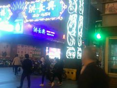 -洪长兴(广西北路店)