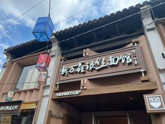 -新万鑫银丝面·非遗无锡味(惠山古镇店)