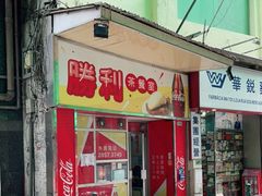 门面-胜利茶餐室