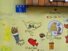 门面-Rabbit Cafe私房西餐甜点咖啡(栖霞路店)