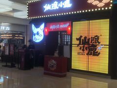 门面-仙隐小鹿中华料理(南宁万象城店)
