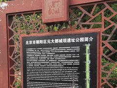 -元大都城垣遗址公园