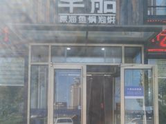 -早船·深海鱼锅泡饼(金融港店)