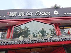-陈熹公民族美食文化餐厅(中华广场店)
