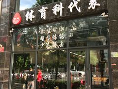 -体育科代表搏击散打体能训练馆(陶然亭店)