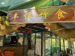 门面-丰依竹食·老牌竹筒饭