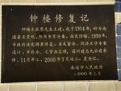 -南通濠河风景名胜区-钟楼谯楼