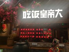 -吃饭皇帝大(合生汇店)