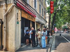 门面-复兴面王(河东路起源店)