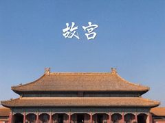 -故宫博物院(故宫)