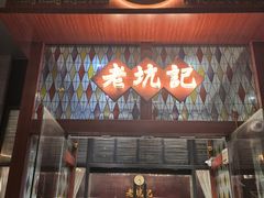 -老坑记·香港经典粤菜馆