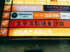 -太平洋激光影城(金沙紫荆店)