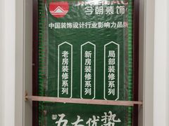 -今朝装饰(十里河总店)