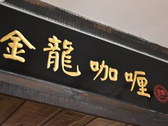 门面-金龙咖喱