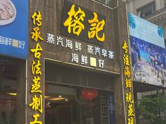-榕记(番禺总店)