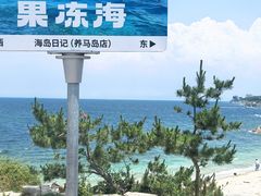-养马岛旅游度假区