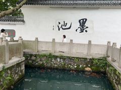 -墨池公园