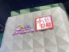 -中影国际影城(CINITY LED横岗店)
