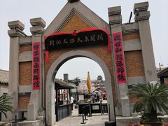-清风小镇闯关东影视基地