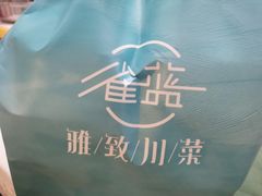 -雀蓝川菜(奥体广场店)