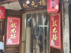 门面-状元楼(东大街店)