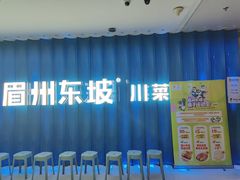-眉州东坡(华联万柳店)