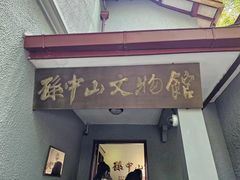 -上海孙中山故居纪念馆