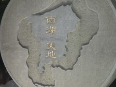 -西湖天地