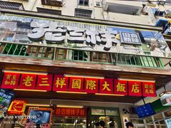 -老三样·旧食新味(船山路店)