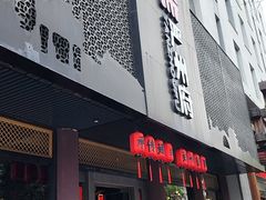 -严州府·地道建德菜