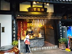 门面-王家渡火锅(三苏祠店)