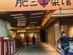 -肥三土菜馆(五四广场店)