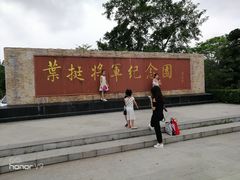 -叶挺将军纪念园