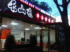 门面-清真长山屯泉水灶台鱼(佳庆道店)