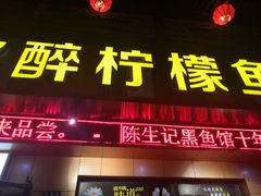 门面-陈生记黑鱼馆·20年活鱼现杀(宁波鼓楼店)