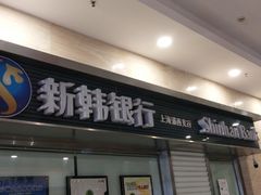 -新韩银行(上海浦西支行)