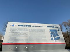 景点-中国航空博物馆